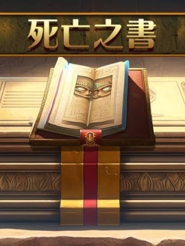 進入《死亡之書》:古埃及的寶藏不是幽靈,而是讓你贏得大獎的秘密!