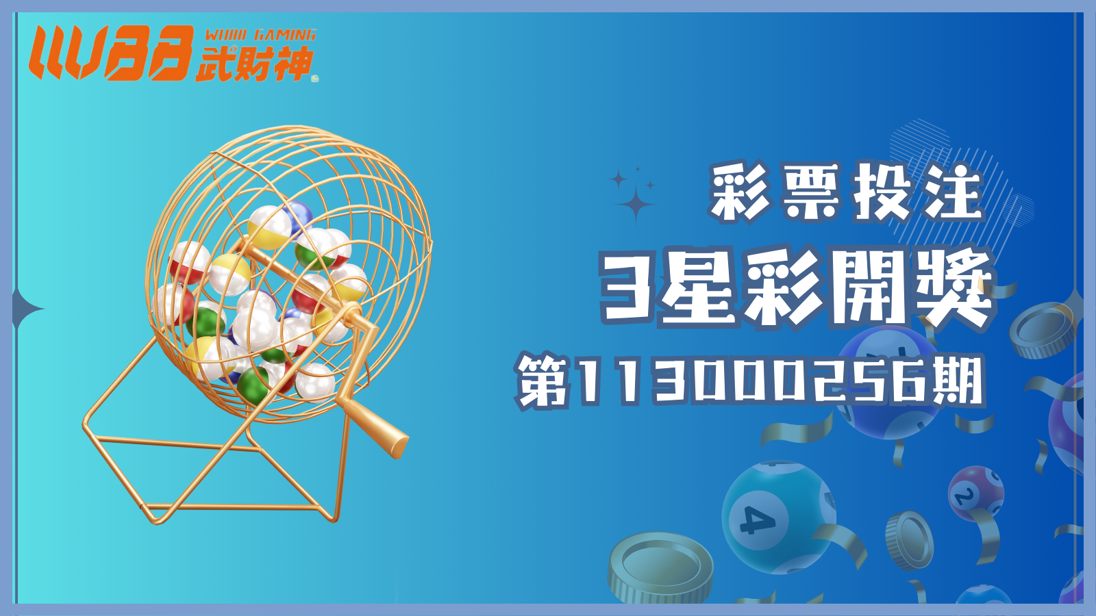 3星彩第113000256期開獎號碼出爐!看看這次幸運女神有沒有來敲你的頭