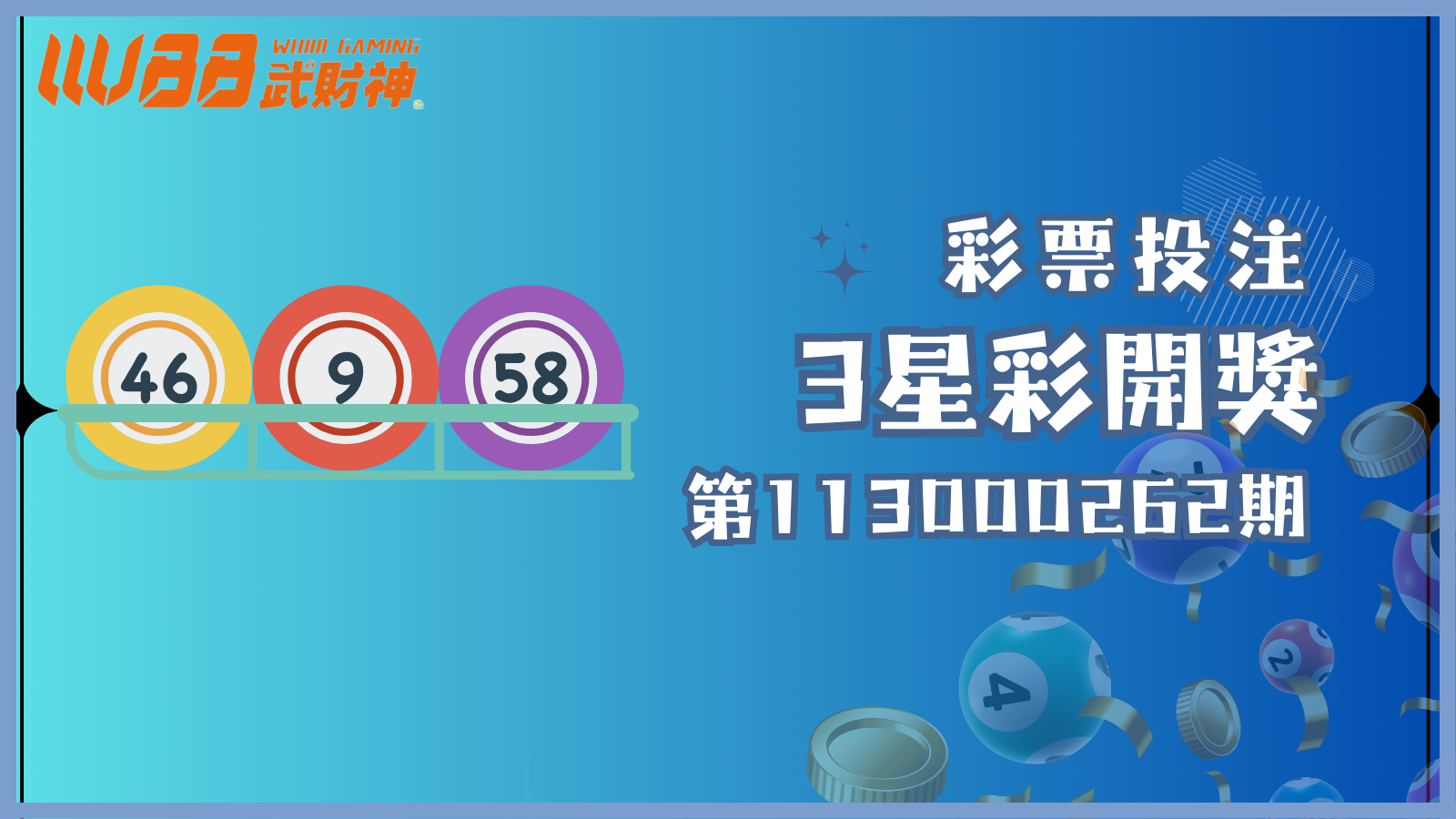 3星彩第113000262期開獎號碼出爐!趕快看看這次幸運女神是否光臨,讓你成為幸運得主!