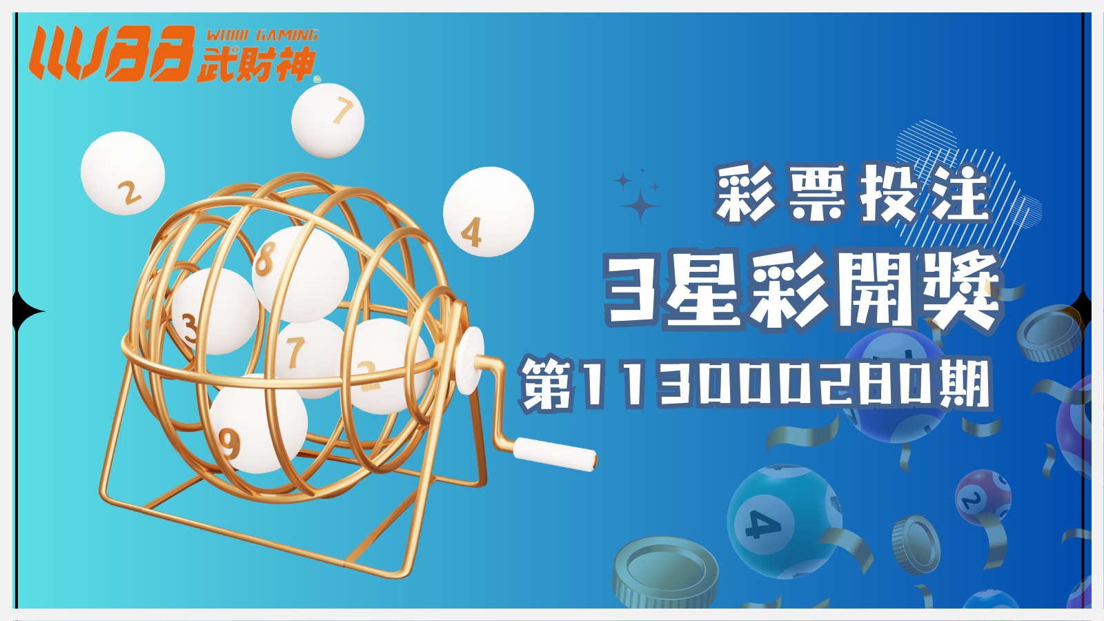 3星彩第113000280期開獎號碼揭曉!快來看看幸運之神是否眷顧了你!
