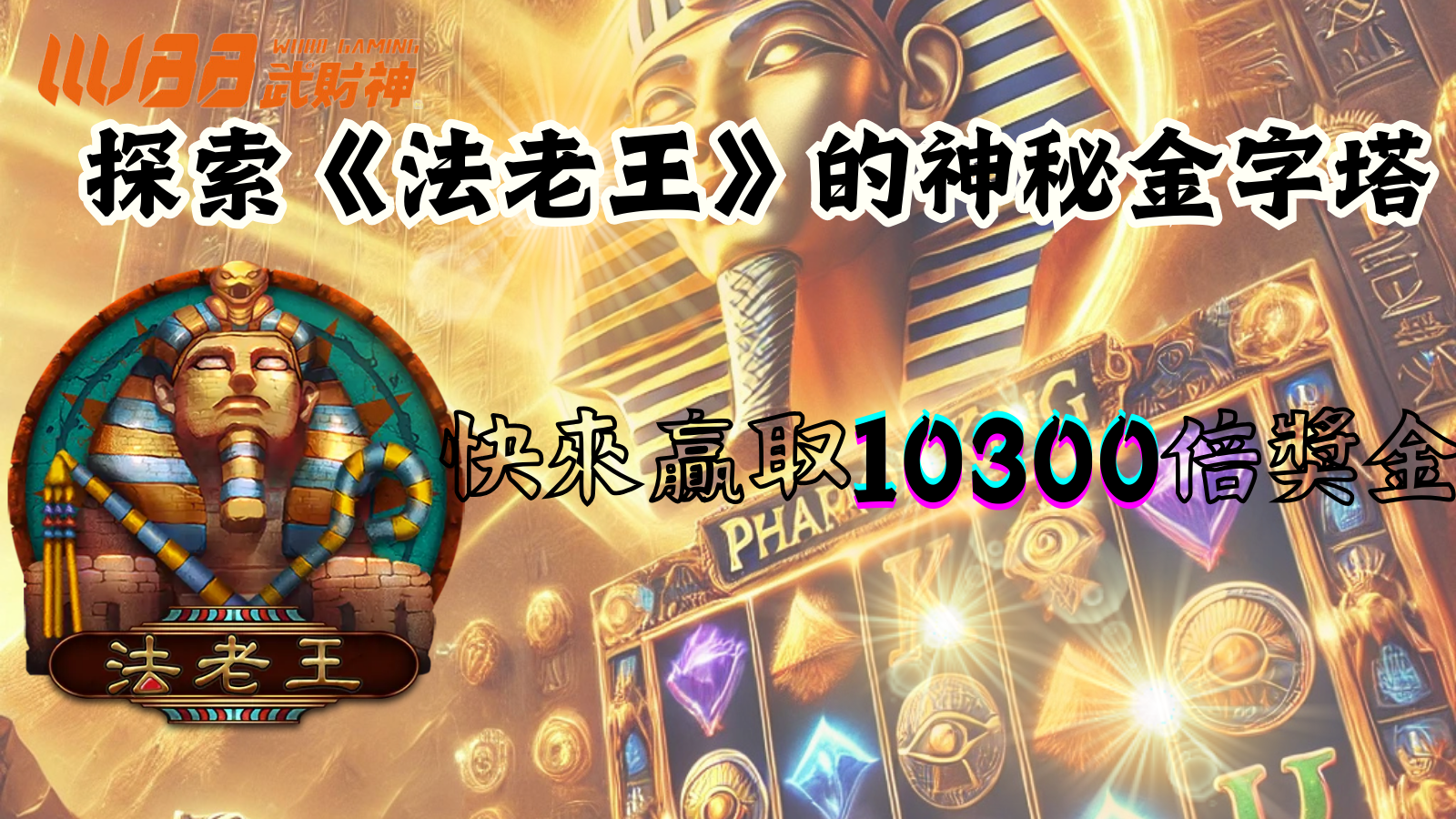 探索《法老王》的神秘金字塔:贏取10300倍獎金的終極冒險!