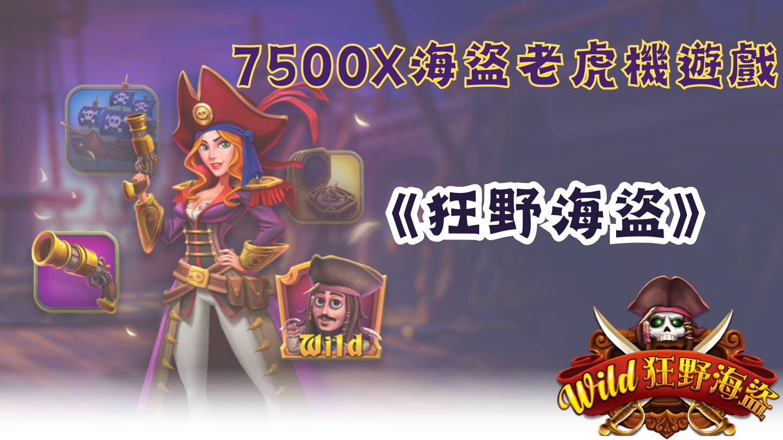 狂野海盜-探索無限冒險的刺激海盜老虎機遊戲!