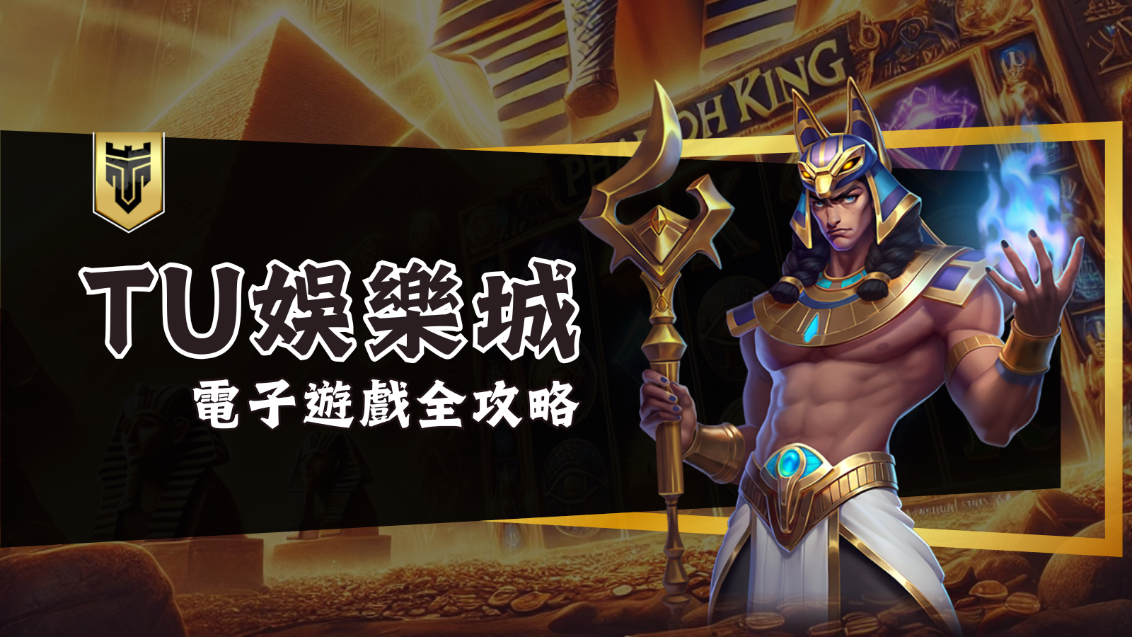 電子遊戲全攻略|TU娛樂城必玩推薦