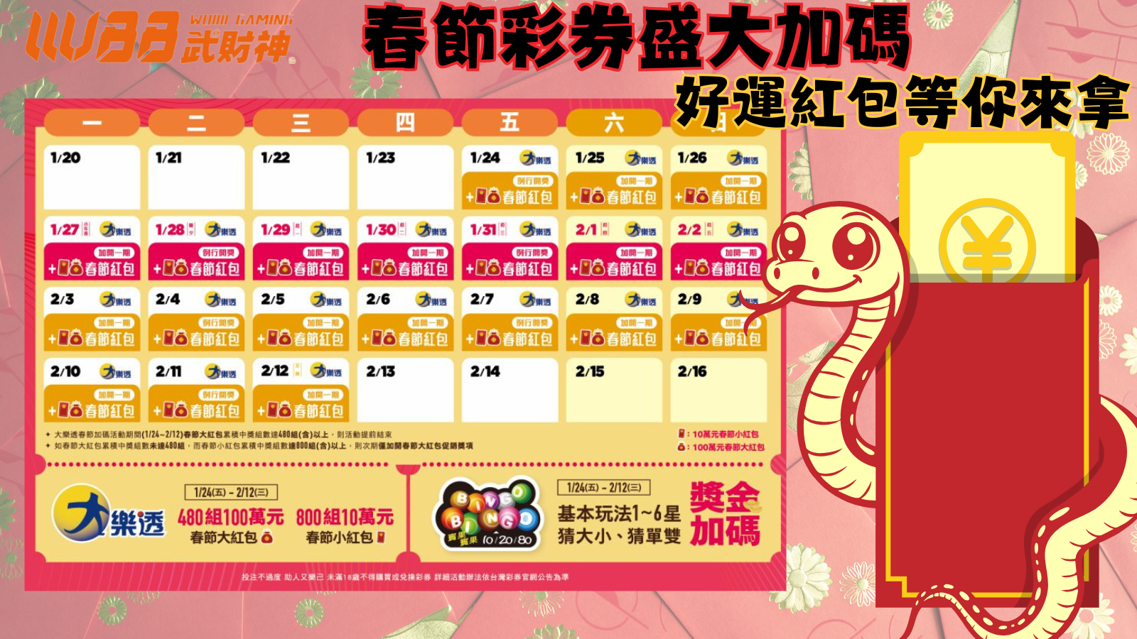 114年春節彩券盛大加碼:好運紅包等你來拿!
