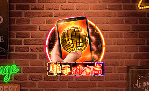《單手跳高高》一個極具現代感老虎機的精彩魅力