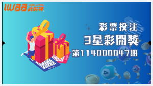 3星彩第 114000047 期開獎結果出爐！趕快查詢，看看您是否成為幸運兒，說不定好運已經悄悄來臨！