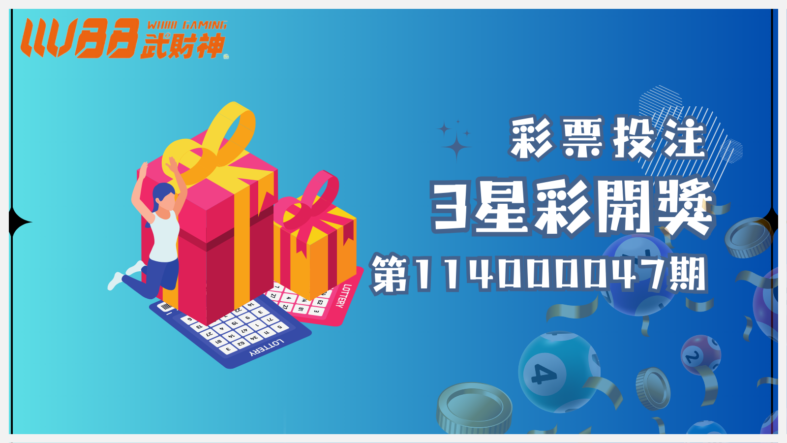 3星彩第 114000047 期開獎結果出爐!趕快查詢,看看您是否成為幸運兒,說不定好運已經悄悄來臨!