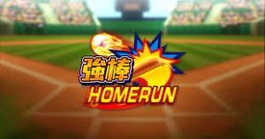 「強棒HOMERUN」老虎機遊戲介紹：全力打好禮等你挑戰！