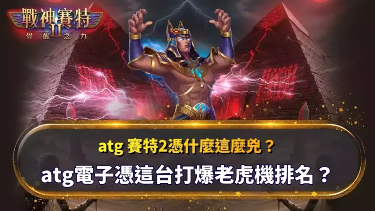 ATG賽特2爆紅原因與老虎機排行榜解析主視覺圖片