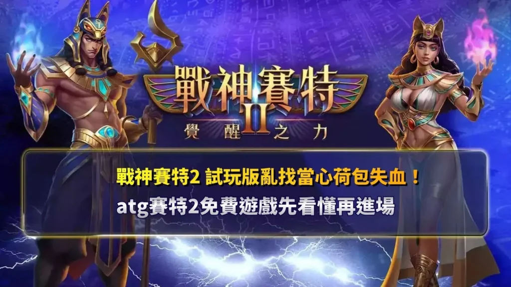 戰神賽特2試玩版免費遊戲教學主題圖