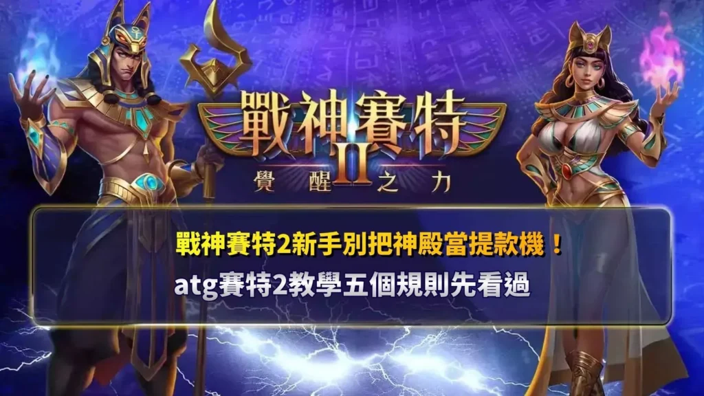 仙境傳說老虎機攻略重點整理圖，展示QT仙境傳說老虎機遊戲介面與北歐神話角色，整理5x5盤面、Avalanche連消、Wild、免費旋轉及Xtra-Bet等玩法特色，幫助玩家快速了解遊戲規則。