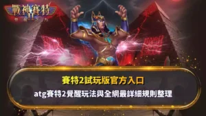 賽特2試玩版官方入口與 ATG 賽特2覺醒玩法介紹，包含免費遊戲與規則解析內容
