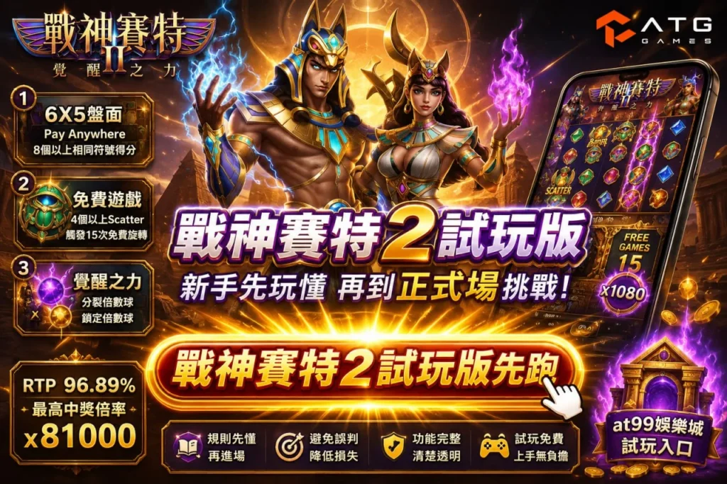 戰神賽特2試玩版免費遊戲特色介紹圖