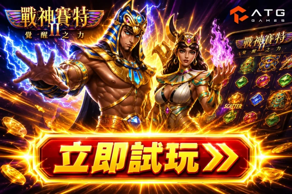 ATG戰神賽特2立即試玩遊戲宣傳圖