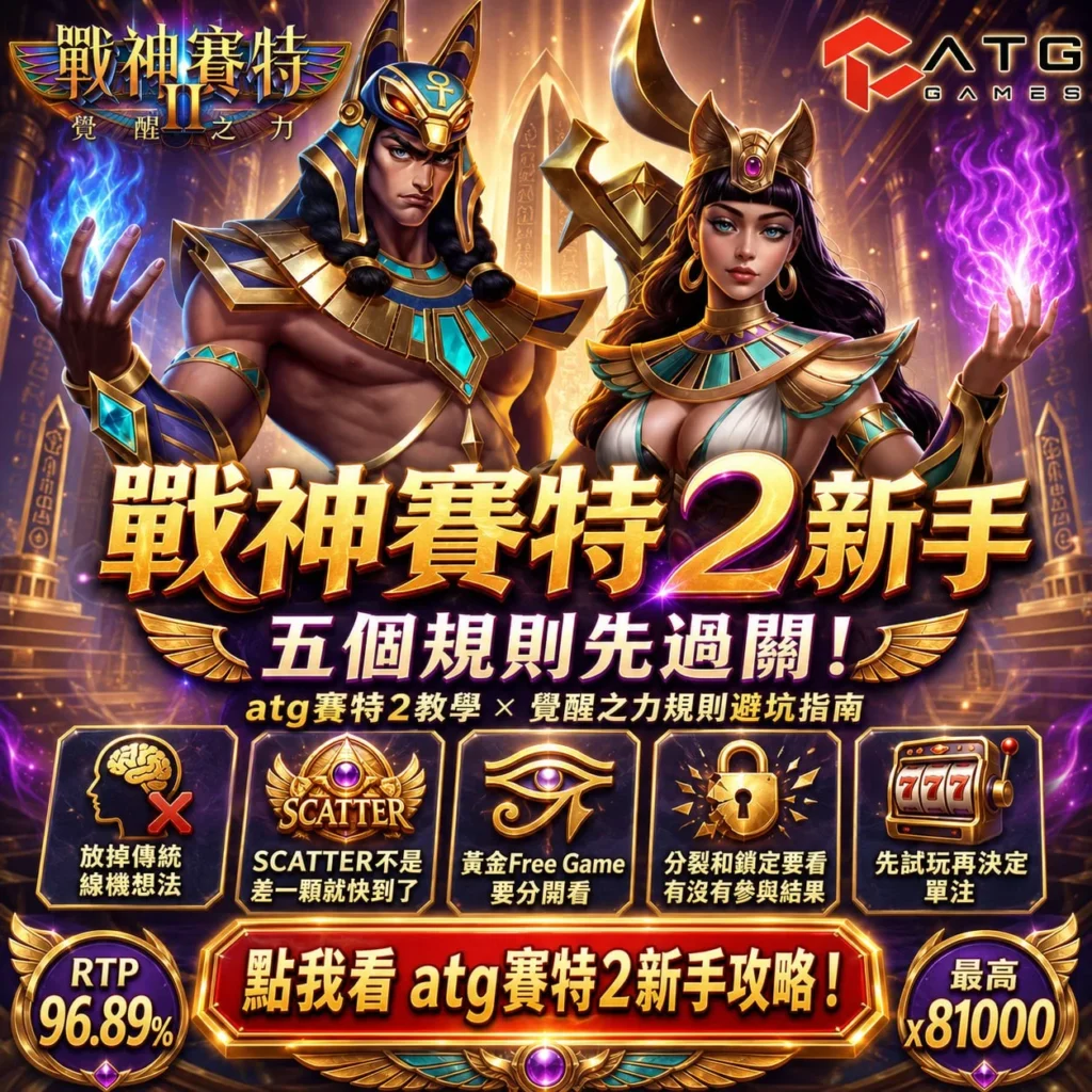 戰神賽特2新手攻略宣傳圖，展示ATG戰神賽特2覺醒之力遊戲角色與古埃及主題，整理戰神賽特2新手必懂五大規則，包括Scatter、Free Game、分裂鎖定、RTP及試玩重點，幫助玩家快速熟悉ATG賽特2玩法。